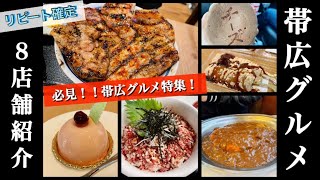 【帯広グルメ特集】帯広行くなら必見！8店舗紹介！リピート確定！