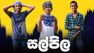 සල්පිල | Salpila | wendesiya |Funny Video| jokes video| Sinhala comedy | Sinhala Jokes