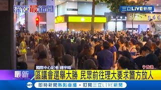 香港區議會選舉泛民派大勝 示威者前往理大要求警方放人｜記者 鍾宇皓｜【國際大現場】20191126｜三立新聞台