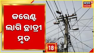 Koraput News | ବିଦ୍ୟୁତ ଆଘାତରେ  Kundra ଦିଗାପୁର ସରକାରୀ ସ୍କୁଲର ଦଶମ ଶ୍ରେଣୀ ଛାତ୍ରୀଙ୍କ ମୃତ୍ୟୁ  | Odia News