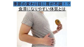 季節の変わり目の胃の不調！食滞になりやすい体質とは