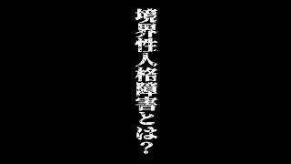 境界性人格障害ってどんな病気？#病気