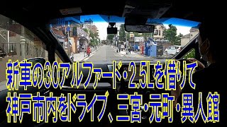 【試乗】新車アルファード(30系)2.5Lガソリンを借りて三宮・元町・異人館を運転レビュー