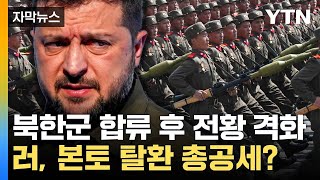 [자막뉴스] 북한군 합류 후 전황 급변...수세에 몰린 우크라 / YTN