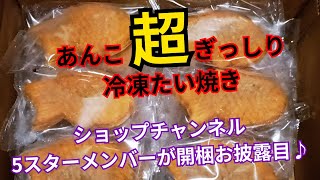 ＜開梱編＞【冷凍たい焼き】北海道十勝産あずき超ぎっしりオリジナル☆ショップチャンネル5スターメンバーが紹介！