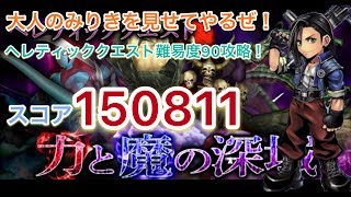 DFFOO実況#30～ラグナがいい感じ!!ヘレティッククエスト・破！難易度90!!～