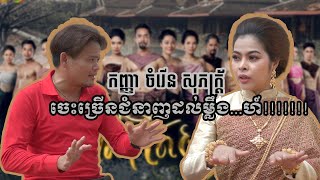 កញ្ញា ចំរើន សុភក្ដ្រ័ ម្ចាស់បទ អាសូរប្រពន្ឋ ក្នុងរឿង ម្ចាស់កីតម្បាញ ពិតជាមិនធម្មតា