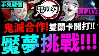 🔴【神魔之塔】鬼滅合作🔥『魘夢挑戰+手鬼戰慄！』LV2難度三隊怎麼過？深夜一起打！【鬼滅之刃】【摧毀精神之核 LV2】【下弦之壹的美夢】【箭紋與手鞠 戰慄級】【矢琶羽與朱紗丸】【無限列車】