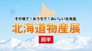 【高槻阪急】22年1月北海道物産展（前半）