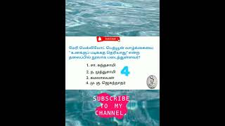 TNPSC தமிழ் வினா🧠 # மேரி மெக்லியோட் பெத்யூன்🍎💍 # SHORTS # TNPSC தமிழ் 95.