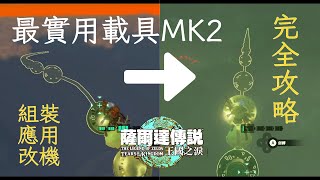 MK2 最新最先進的組裝方法，包含應用與改機完全攻略。王國之淚最實用的交通工具與載具。組裝數百台 MK2 的心得都在這裡了。