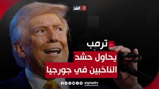 ترمب يحاول الحشد في جورجيا أهم ولاية لأي رئيس أميركي.. إليكم التفاصيل