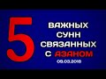 204. 5 важных сунн связанных с азаном Абу Яхья Крымский