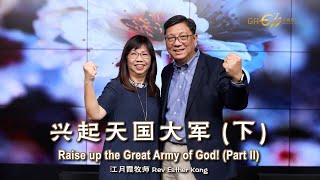 主日崇拜｜Sunday Service｜兴起天国大军 (下) Raise up the Great Army of God! (Part II)｜江月霞牧师｜25.02.2024