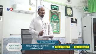คุฏบะฮฺวันศุกร์ l หัวข้อ ความประเสริฐของวันศุกร์สัปดาห์ l โดย อุสตาซซอฮีบุลนาสรี  บินโมง