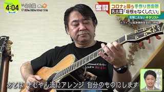 コロナと闘う手作り音楽祭「垣根をなくしたい」耳聞こえないギタリスト