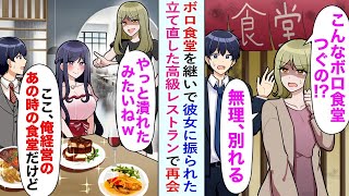 【漫画】ボロ食堂を継ぎ、彼女に振られた俺。数年後、高級レストランで再会「ボロ食堂潰したんだ」バカにしてきたが「ここ俺のレストランだけど？」超高級レストランのオーナーになったと知って…【恋愛マンガ動画】