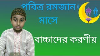 পবিত্র রমজান মাসে বাচ্চাদের করণীয় || Baby's Ramadan || IRFAN MAHMUD