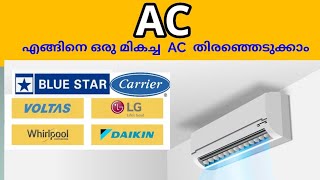 #AC malayalam buying guide  best #ac