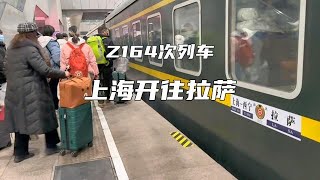 横跨祖国东西的超长火车，Z164次列车从上海出发一路向西开往拉萨 （重制）#火车旅行 #列车 #高铁  #train #travel