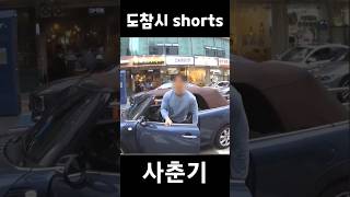 #쇼츠 절레절레