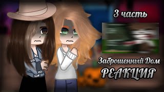 РЕАКЦИЯ НА СТРАШИЛКИ🎃 ЗАБРОШЕННЫЙ ДОМ🎃3/3🎃ВСЕХ С ХЕЛЛОУИНОМ!🎃