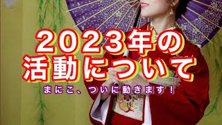 【決意表明】2023年の活動についてのお話！あけおめです！