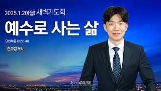 [안양감리교회 새벽기도회] 2025.1.20 월