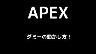 apex 訓練場のダミーの動かし方！