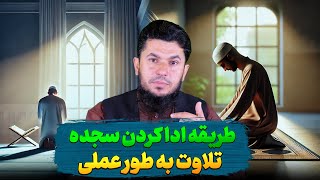 بعد از دیدن این ویدیو سجده تلاوت و سجده شکر را به طور عملی یاد میگیرید؟