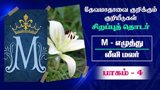 நாள் - 64 || M - எழுத்து, லீலி மலர் || தேவமாதாவை குறிக்கும் குறியீடுகள் - சிறப்புத் தொடர்