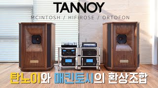 용인 전원주택 탄노이와 매킨토시를 이용한 환상적 사운드 시스템 완성, Tannoy Westminster Royal GR, MCINTOSH C2700, MC611, HIFIROES