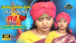 আপন আপন বলে সে যে হয়ে গেল পর | বাউলা শারমিন | Apon apon bole jare hoya gelo por | Baula Sarmin