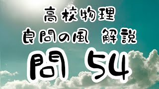 高校物理　良問の風54解説　氷を加熱する実験　融解熱　比熱