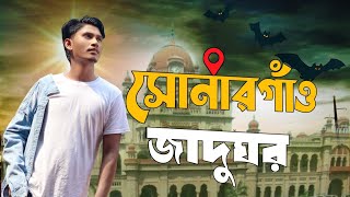 সোনারগাঁও জাদুকর নারায়ণগঞ্জ | Narayanganj | MN Najmul