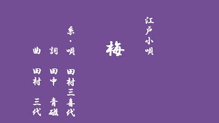 梅（糸・唄　田村三喜代）