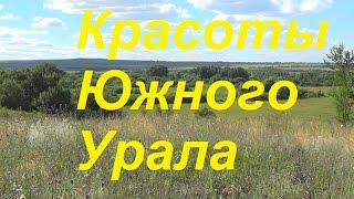 Красоты Южного Урала. Самые красивые места на земле.