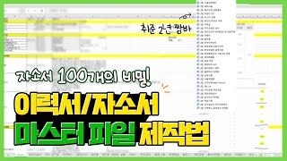 2년 짬바 취뽀생이 알려주는 자소서/이력서 마스터 파일 제작법 (첫취준 필수 콘텐츠}