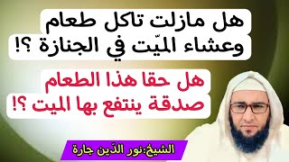 هل مازلت تأكل من طعام وعشاء الميّت في الجنازة ؟!