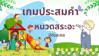 แบบฝึกประสมคำ สระอะ (มีตัวสะกด) /เกมประสมคำ สระอะ (มีตัวสะกด)