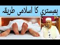 Hambistari Karne Ke Masail | Hambistari Ka Tarika | Maulana Makki Al Hijazi | Islamic Speech