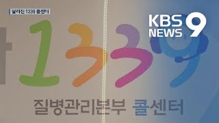 불통에 통역 불편했던 1339 콜센터, 지금은? / KBS뉴스(News)