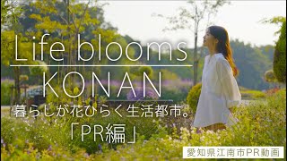 「Life blooms KONAN（PR編）」愛知県江南市シティプロモーション動画 本編