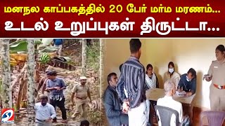 மனநல காப்பகத்தில் 20 பேர் மர்ம மரணம்... உடல் உறுப்புகள் திருட்டா...