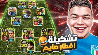 كونت تشكيله من لاعبين لا يعرفون معني الرحمه في رمضان🔥🤯!! eFootball 24