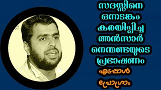 സദസ്സിനെ ഒന്നടങ്കം കരയിപ്പിച്ച അൻസാർ നെന്മണ്ടയുടെ പ്രഭാഷണം / Ansar Swalahi Nanmanda / അൻസാർ നെന്മണ്ട