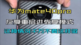 华为Mate40Pro反复重启进入恢复模式 你们知道是什么原因吗？