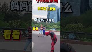 大爷仿佛看到了以前的自己！#快手小剧场 #超级英雄 #死侍 #spiderman #funny #marvel#fypyoutube