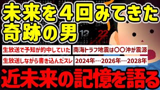 【2ch不思議体験】未来を経験した奇跡の男…今わかっている身近な記憶です…#作業用  【ゆっくり解説】