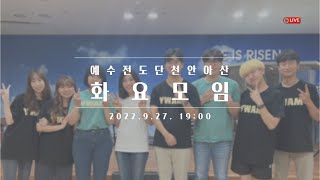 20220927 예수전도단 천안아산 화요모임